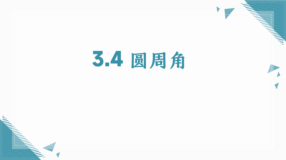 2026学年苏科版(2024)初中数学九年级上册(2024)3.4 圆周角课件第1页