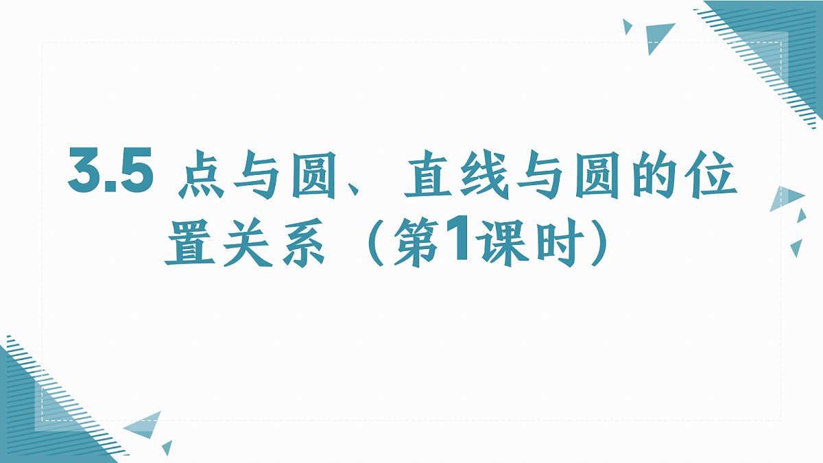 2026学年苏科版(2024)初中数学九年级上册(2024)3.5 点与圆、直线与圆的位置关系(第1课时)课件第1页