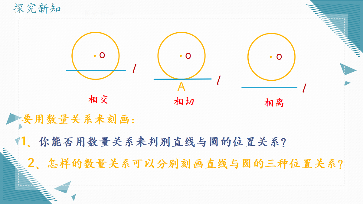 2026学年苏科版(2024)初中数学九年级上册(2024)3.5 点与圆、直线与圆的位置关系(第1课时)课件第8页