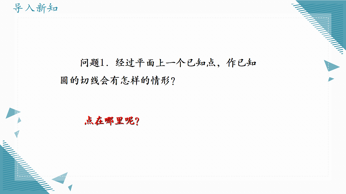 2026学年苏科版(2024)初中数学九年级上册(2024)3.5 点与圆、直线与圆的位置关系(第3课时)课件第2页