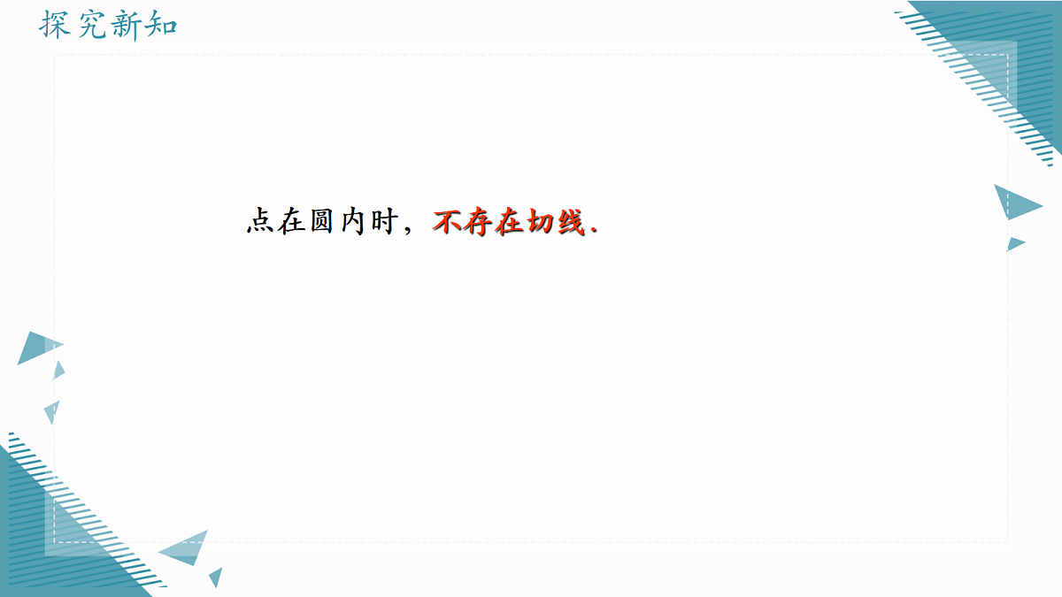 2026学年苏科版(2024)初中数学九年级上册(2024)3.5 点与圆、直线与圆的位置关系(第3课时)课件第3页
