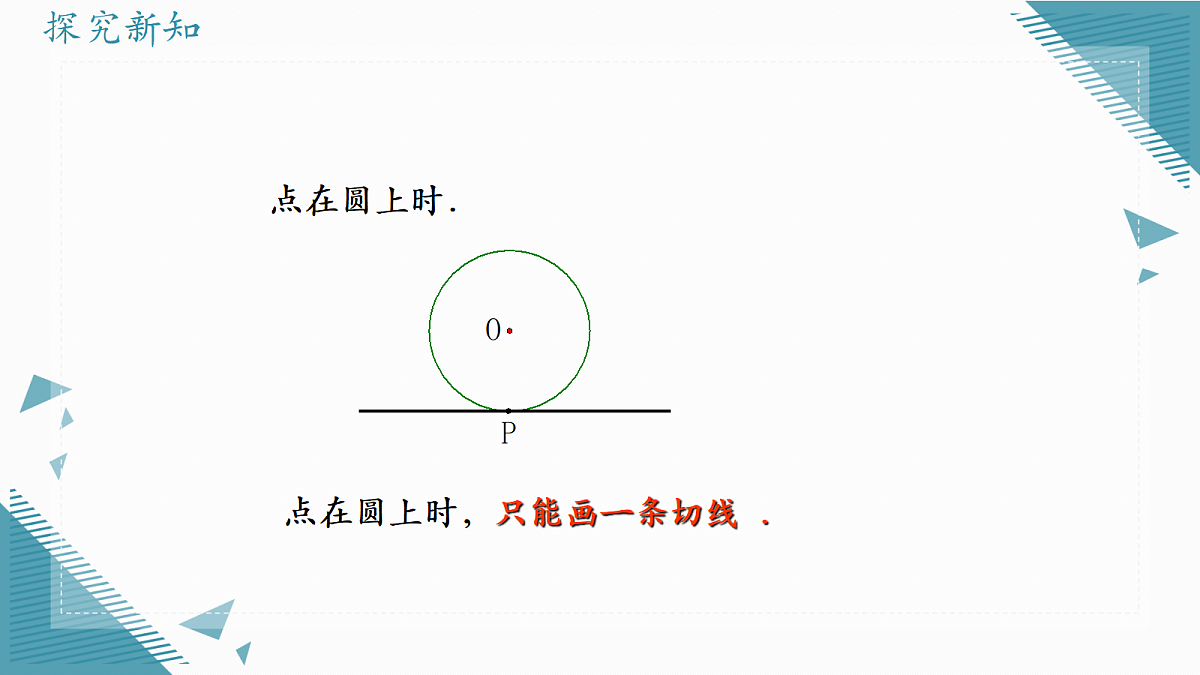 2026学年苏科版(2024)初中数学九年级上册(2024)3.5 点与圆、直线与圆的位置关系(第3课时)课件第4页