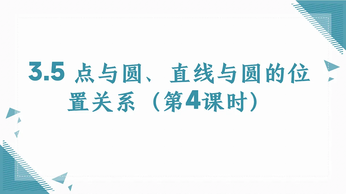2026学年苏科版(2024)初中数学九年级上册(2024)3.5 点与圆、直线与圆的位置关系(第4课时)课件第1页