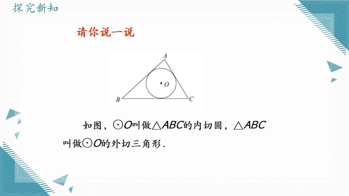 2026学年苏科版(2024)初中数学九年级上册(2024)3.5 点与圆、直线与圆的位置关系(第4课时)课件第4页