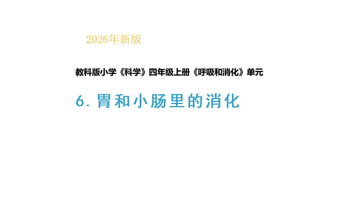 2.6《胃和小肠的消化》教学课件(课件)-2026-2027学年科学四年级上册教科版第1页