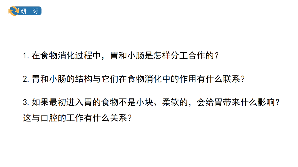 2.6《胃和小肠的消化》教学课件(课件)-2026-2027学年科学四年级上册教科版第7页