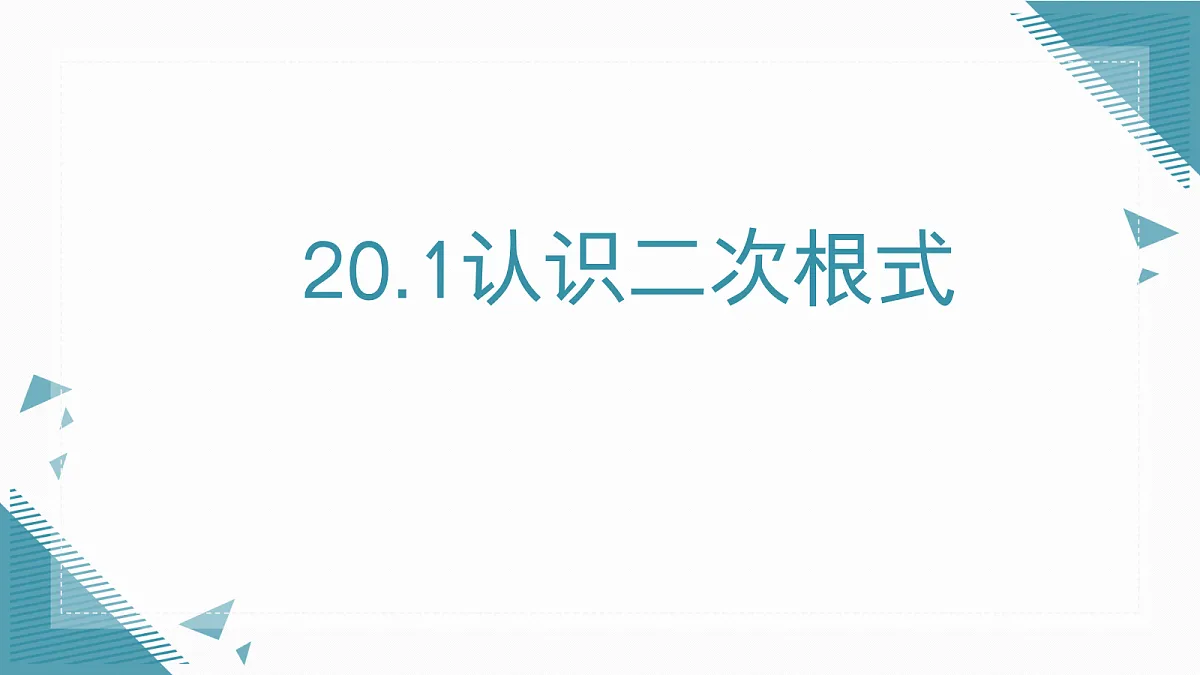 2026学年新华东师大版初中数学九年级上册20.1认识二次根式课件第1页