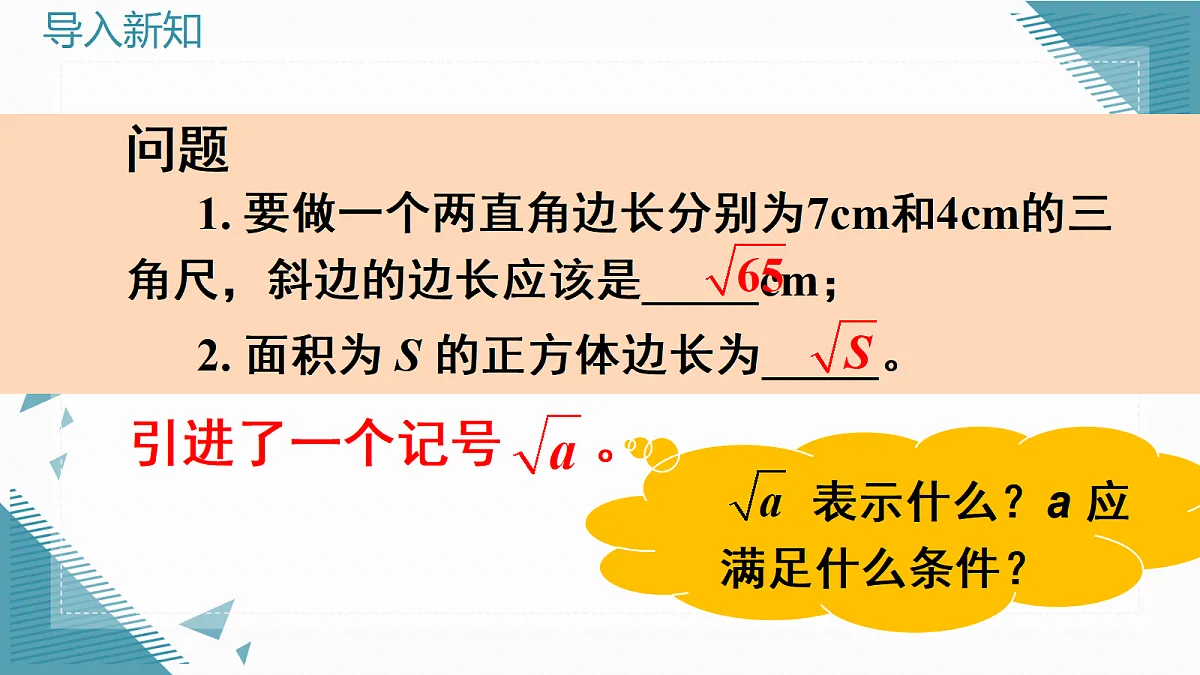 2026学年新华东师大版初中数学九年级上册20.1认识二次根式课件第2页