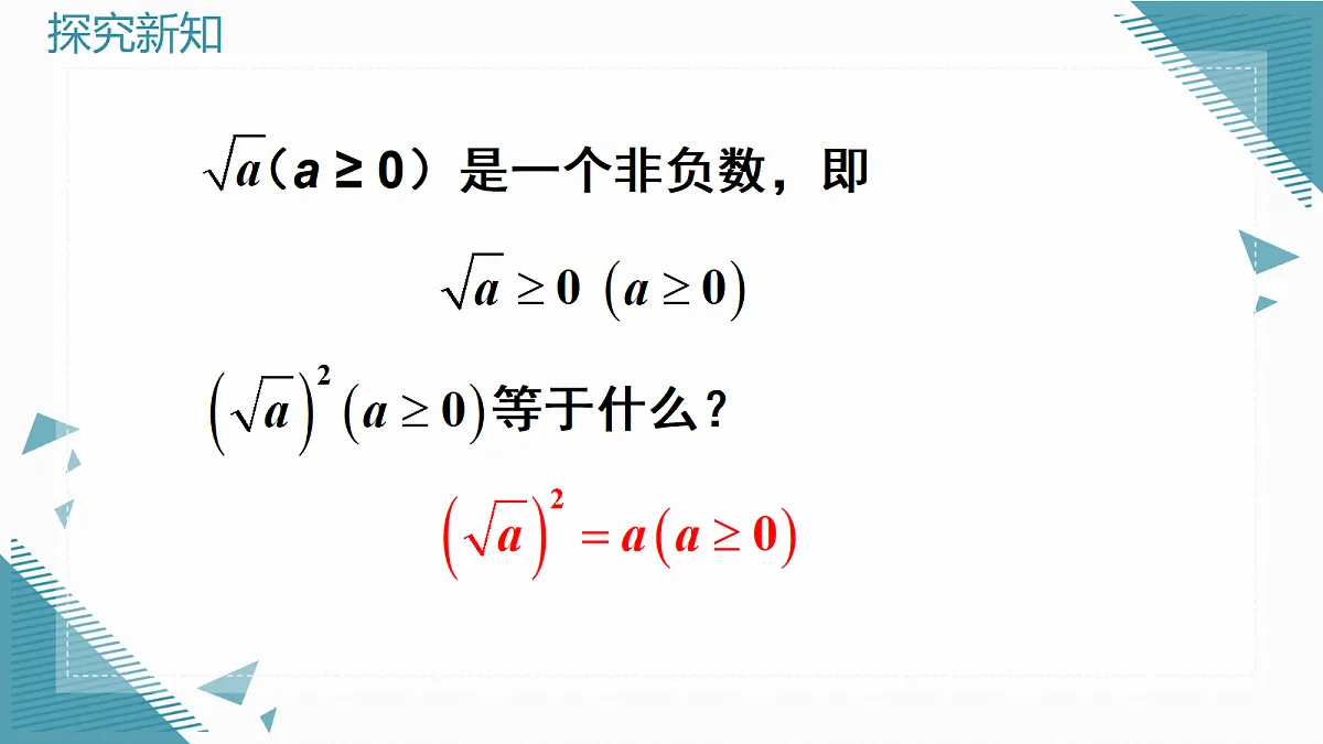 2026学年新华东师大版初中数学九年级上册20.1认识二次根式课件第4页