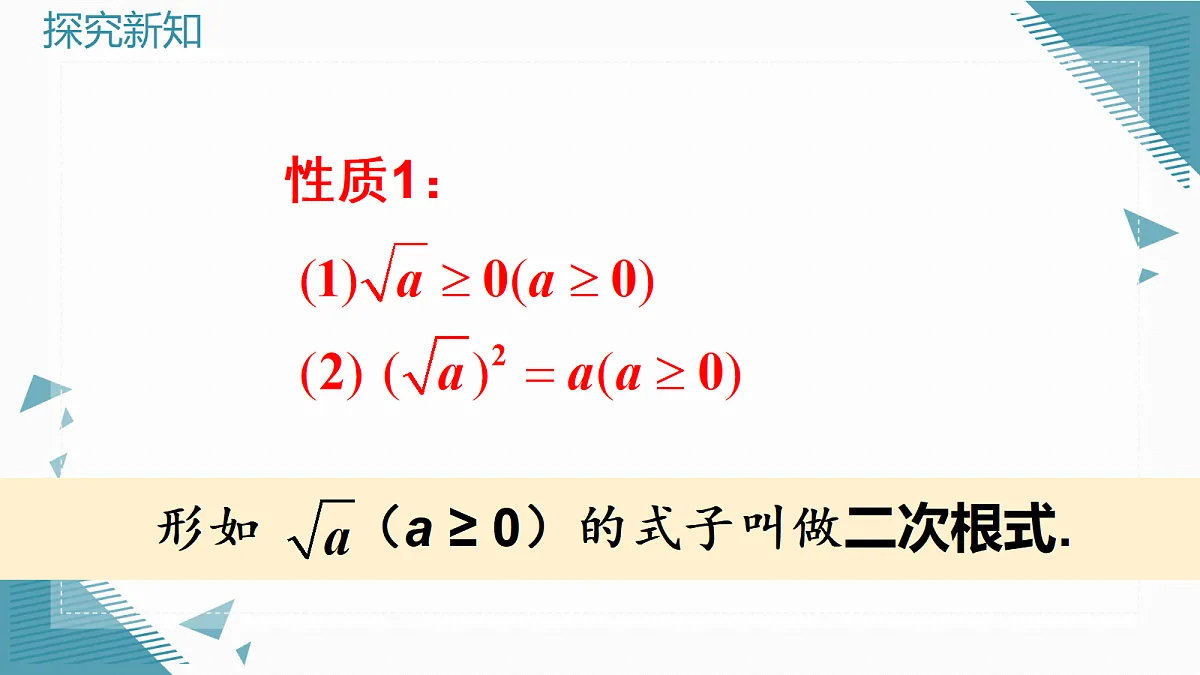 2026学年新华东师大版初中数学九年级上册20.1认识二次根式课件第5页