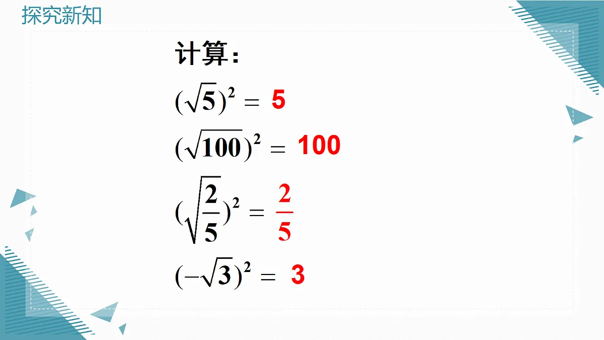 2026学年新华东师大版初中数学九年级上册20.1认识二次根式课件第6页