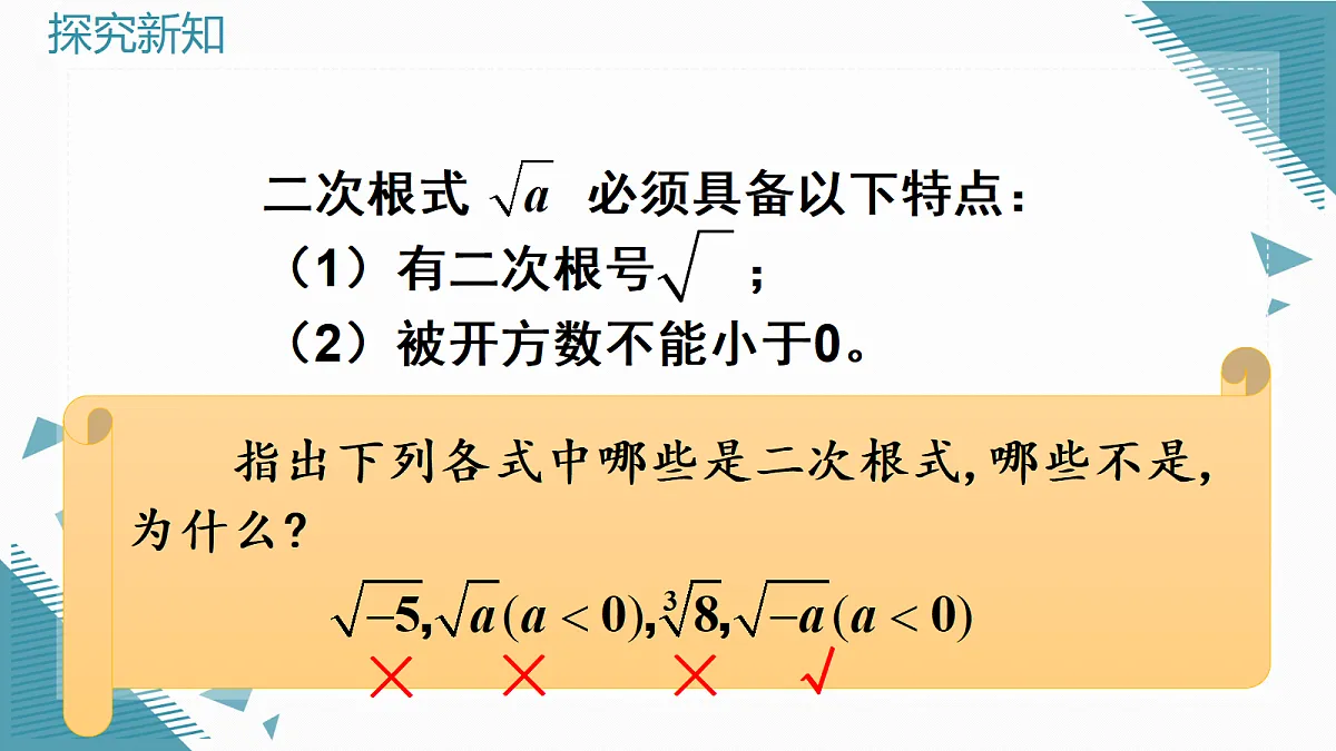 2026学年新华东师大版初中数学九年级上册20.1认识二次根式课件第7页