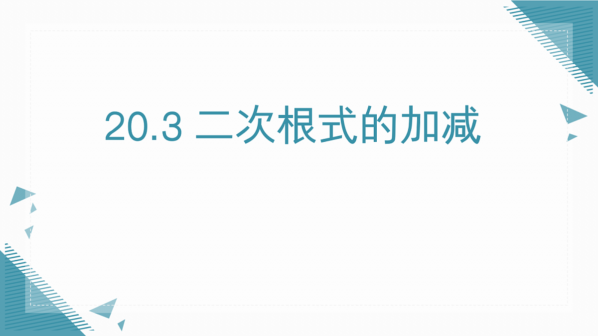 2026学年新华东师大版初中数学九年级上册20.3 二次根式的加减课件第1页