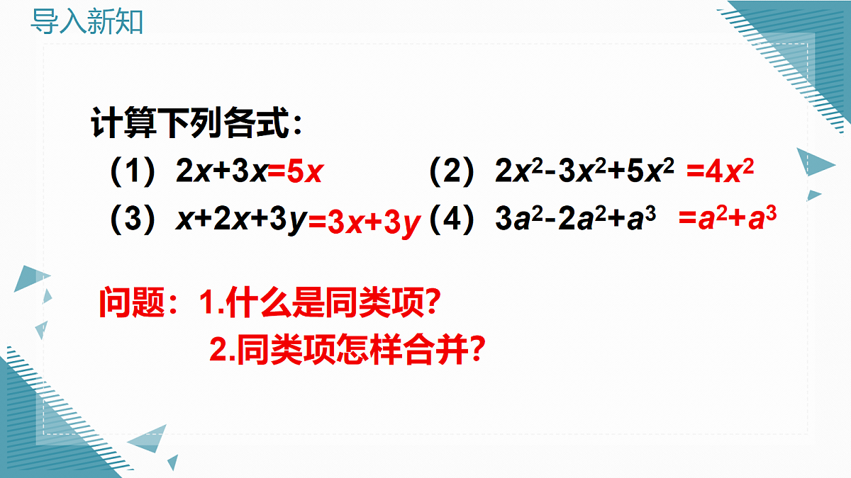 2026学年新华东师大版初中数学九年级上册20.3 二次根式的加减课件第2页
