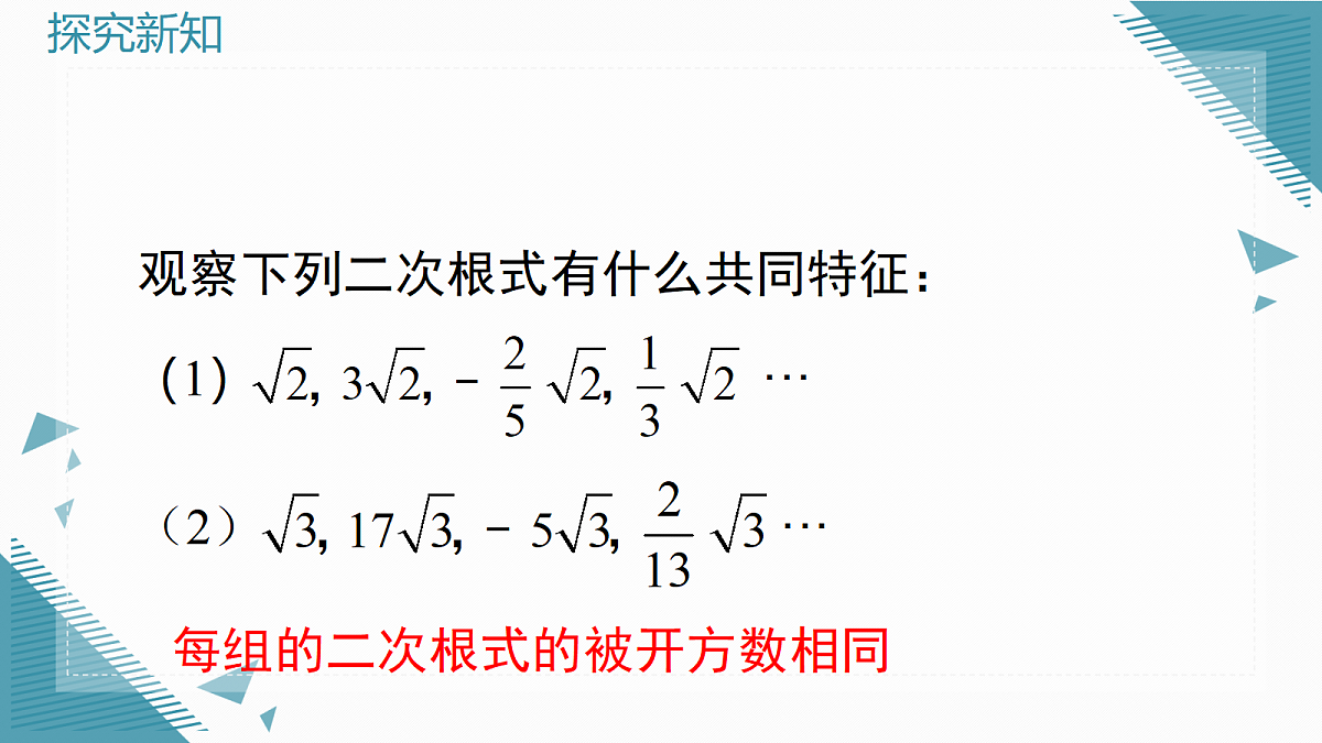 2026学年新华东师大版初中数学九年级上册20.3 二次根式的加减课件第3页