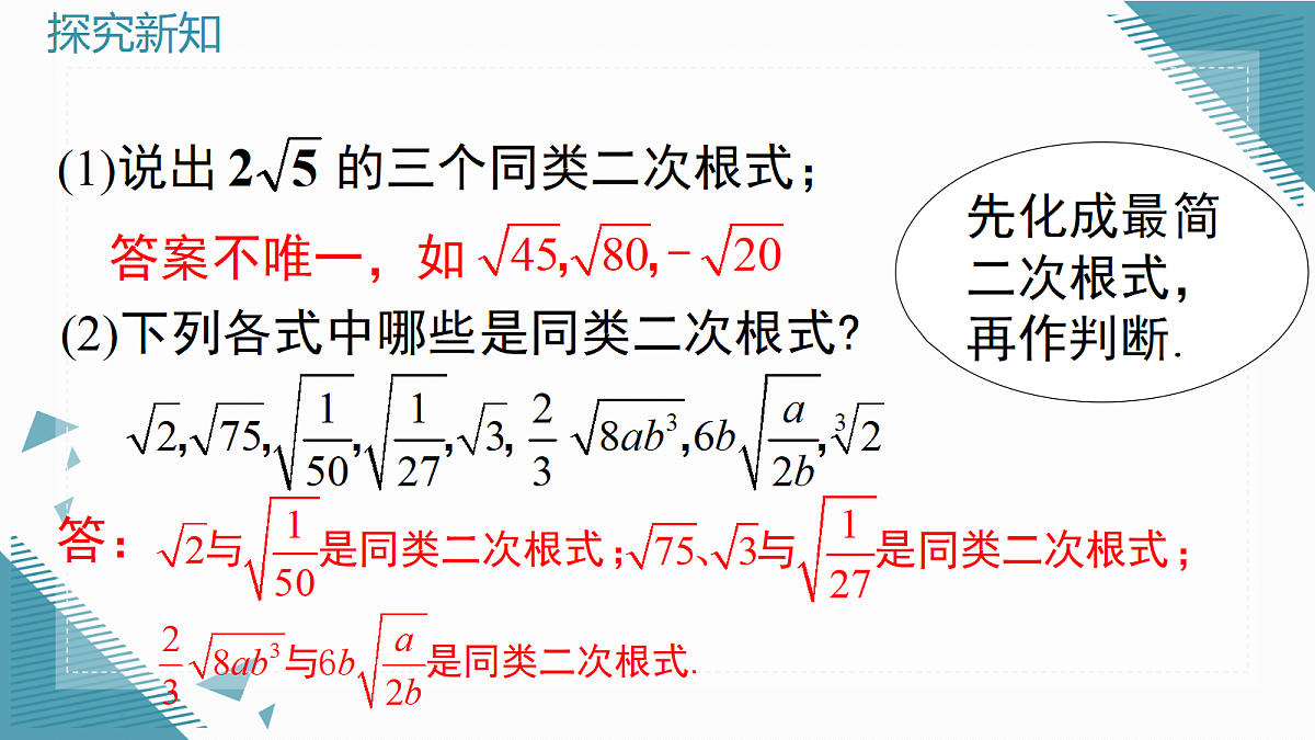 2026学年新华东师大版初中数学九年级上册20.3 二次根式的加减课件第5页