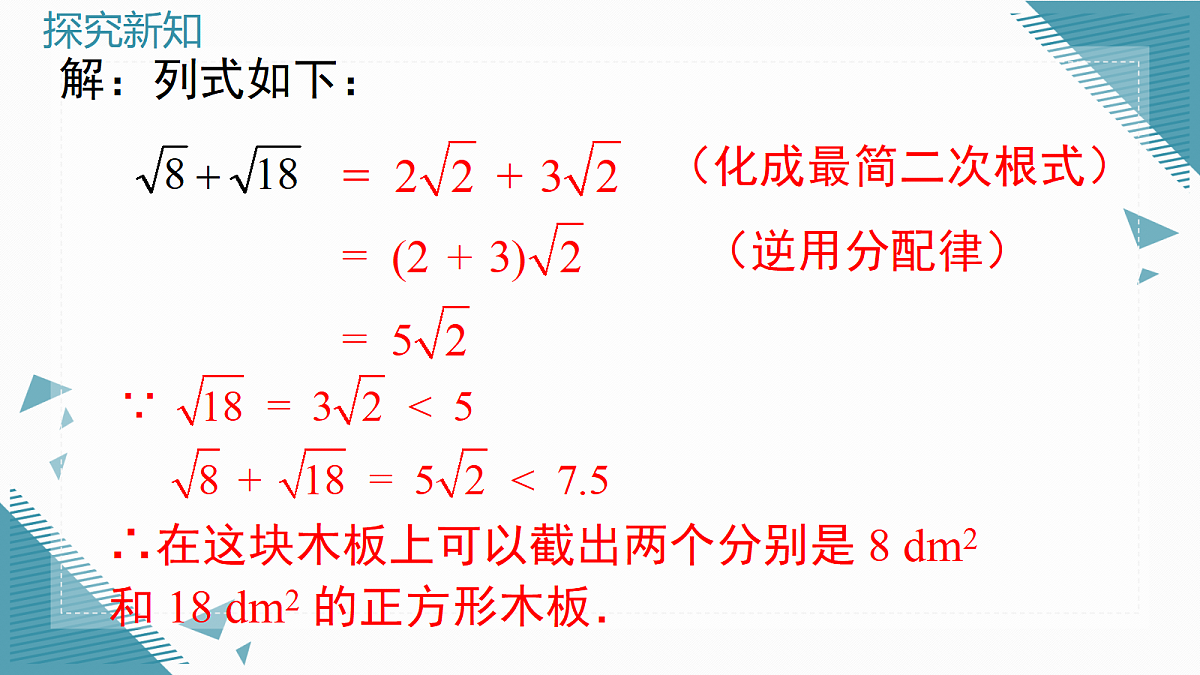 2026学年新华东师大版初中数学九年级上册20.3 二次根式的加减课件第7页