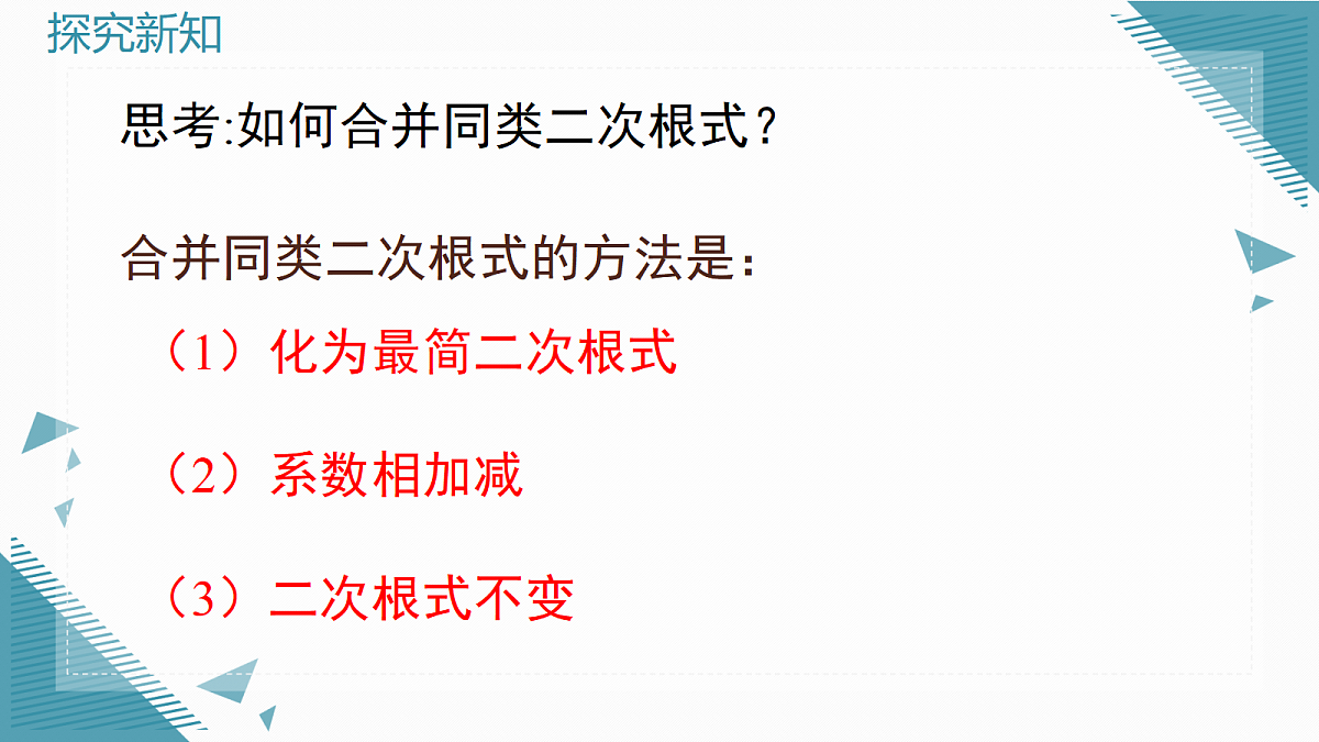 2026学年新华东师大版初中数学九年级上册20.3 二次根式的加减课件第8页