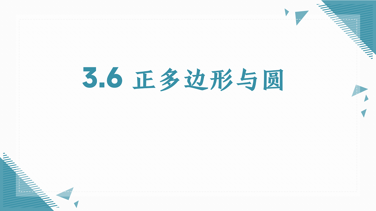 2026学年苏科版(2024)初中数学九年级上册(2024)3.6 正多边形与圆课件第1页