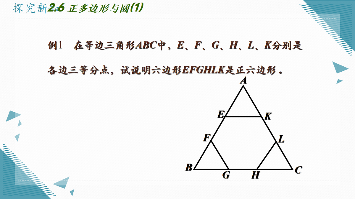 2026学年苏科版(2024)初中数学九年级上册(2024)3.6 正多边形与圆课件第6页