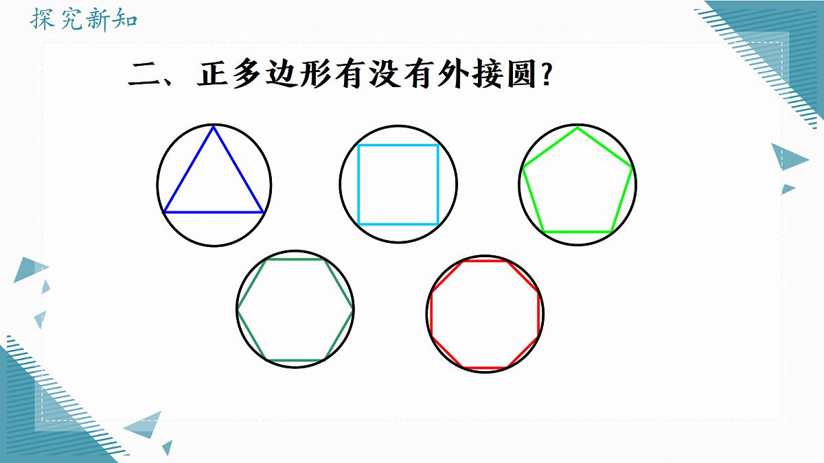 2026学年苏科版(2024)初中数学九年级上册(2024)3.6 正多边形与圆课件第8页