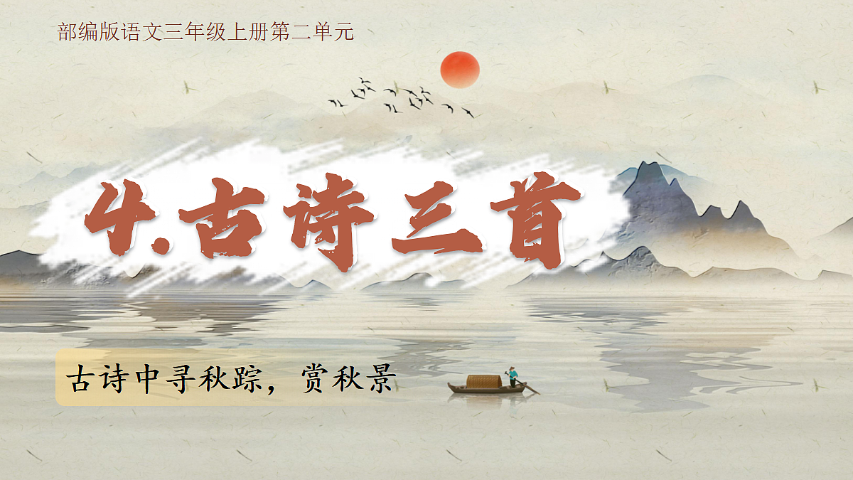 (新)4.古诗三首第4页