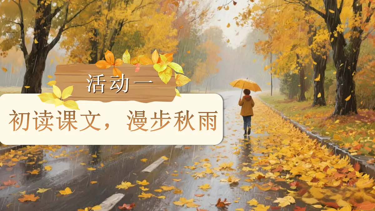 (新)6.秋天的雨第3页
