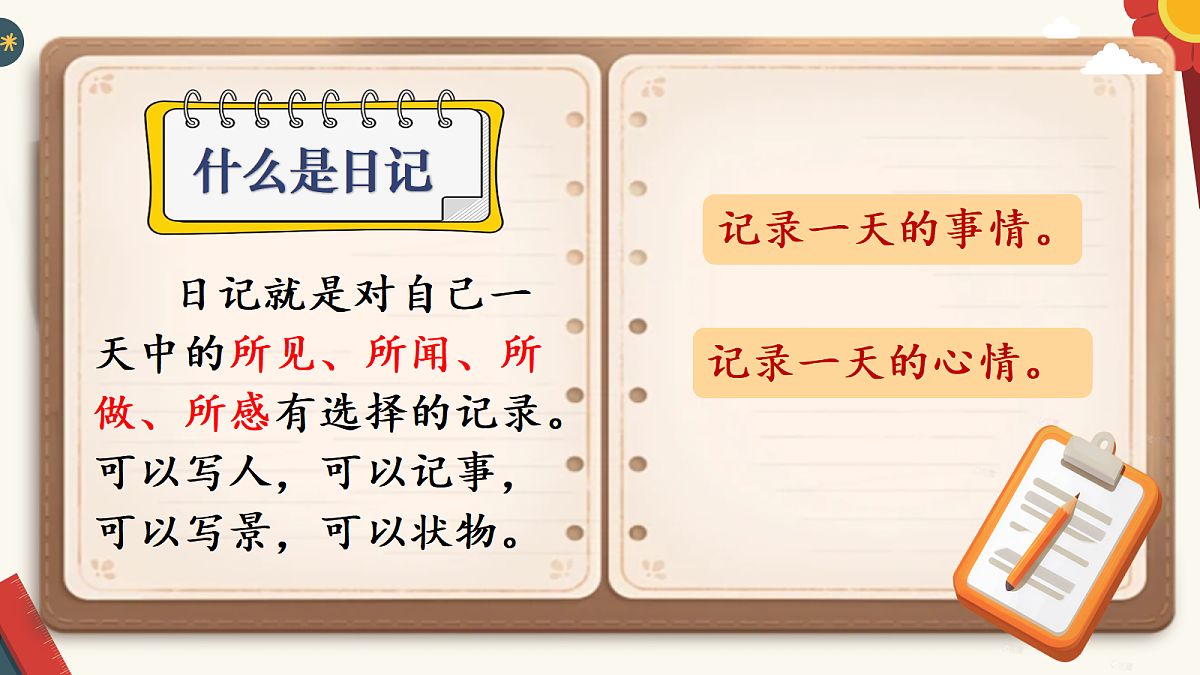 (新)习作:写日记第3页