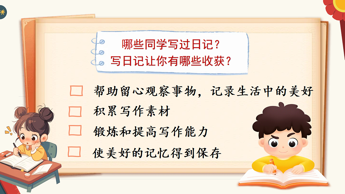 (新)习作:写日记第4页