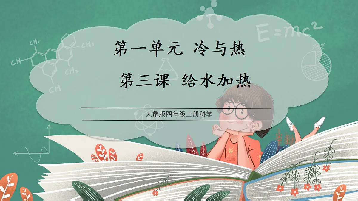 【教学评一体化】1.3《给水加热》课时课件第1页