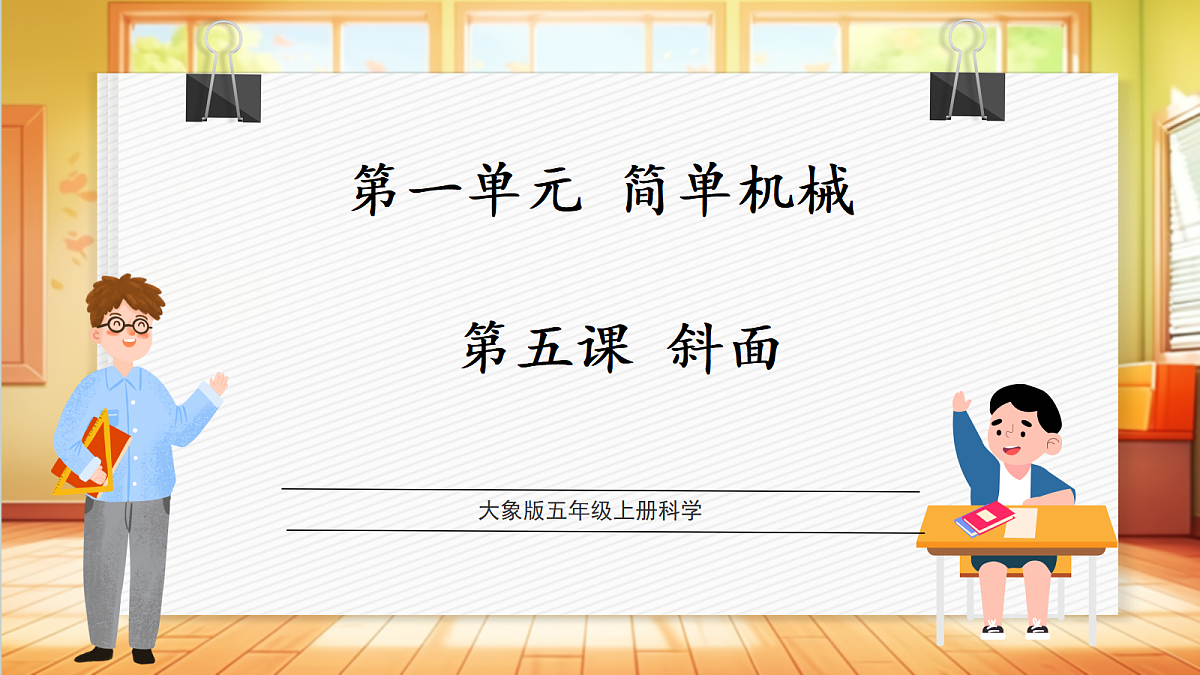 【教学评一体化】 1.5《斜面》课时课件第1页