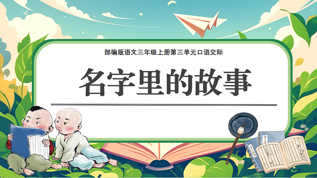 口语交际:名字里的故事第1页