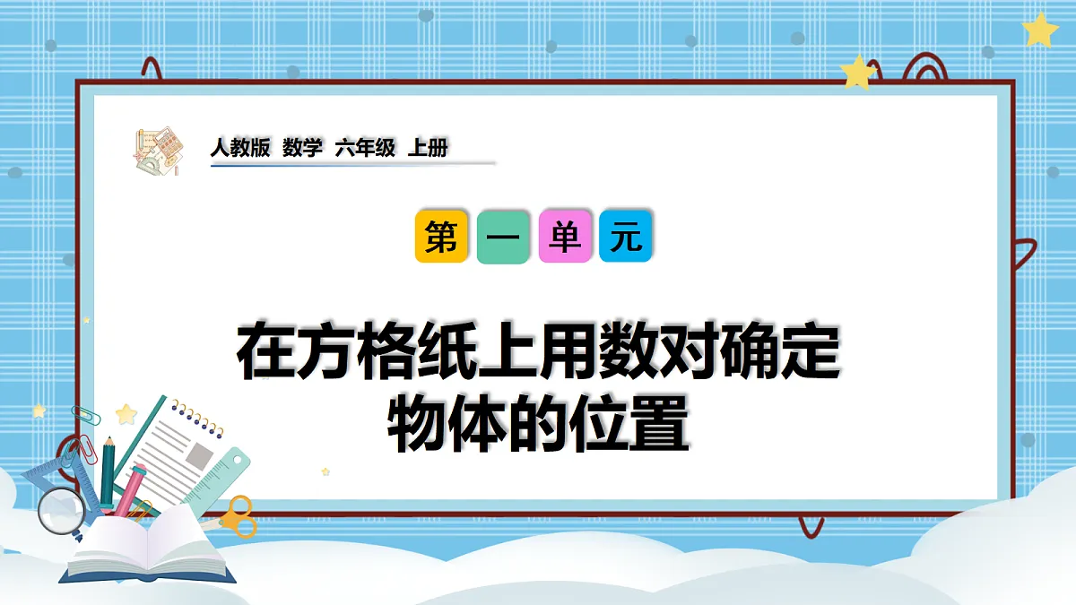 (2026新教材)人教版小学数学六年级上册 1.2《在方格纸上用数对确定物体的位置》PPT课件第1页