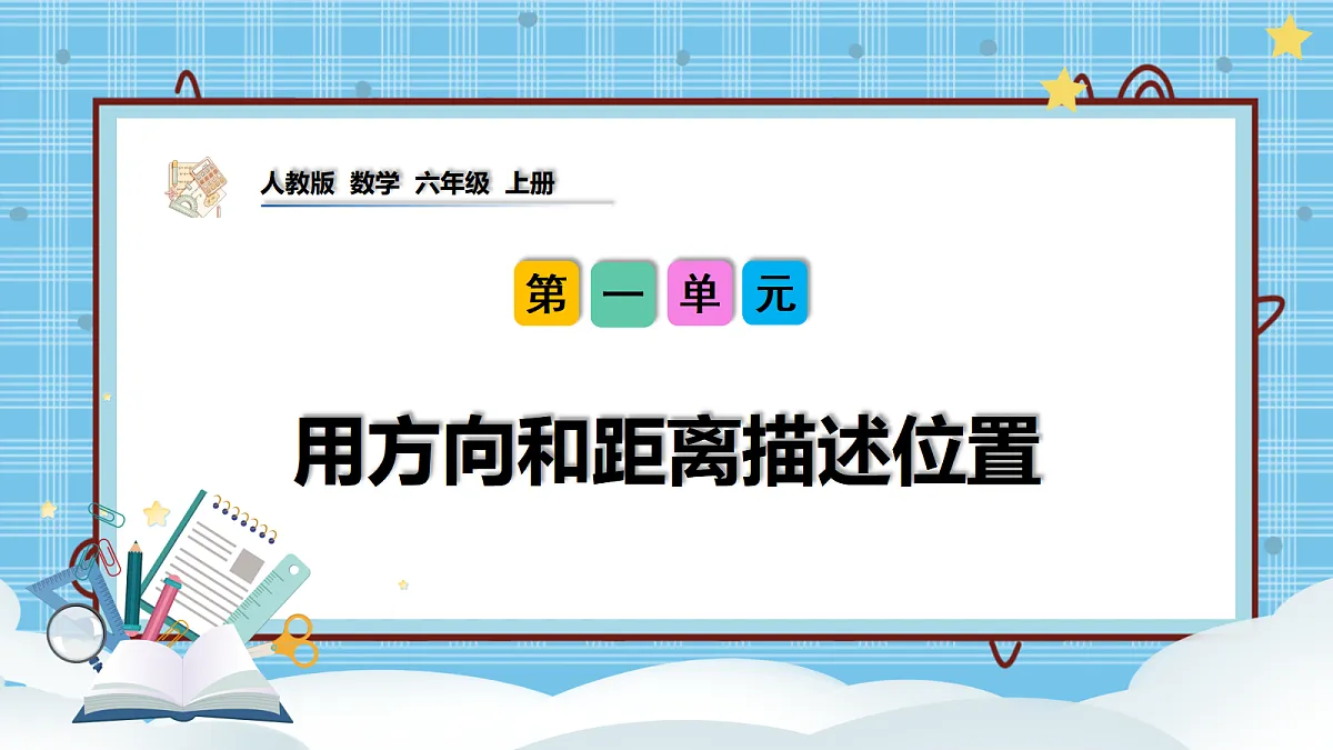 (2026新教材)人教版小学数学六年级上册 1.3《用方向和距离描述位置》PPT课件第1页