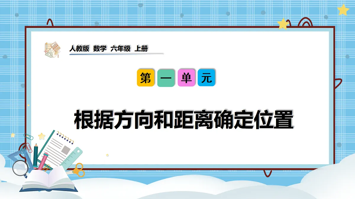 (2026新教材)人教版小学数学六年级上册 1.4《根据方向和距离确定位置》PPT课件第1页