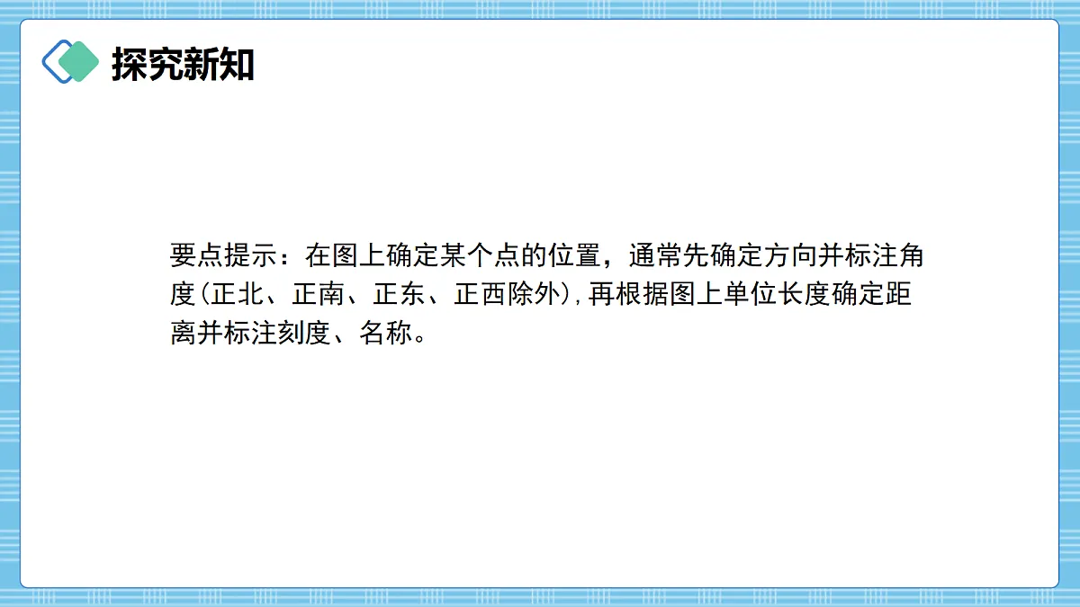 (2026新教材)人教版小学数学六年级上册 1.4《根据方向和距离确定位置》PPT课件第7页