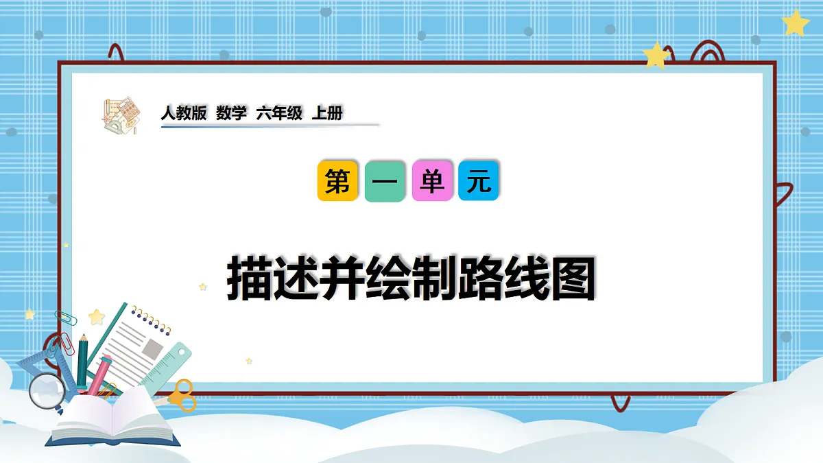 (2026新教材)人教版小学数学六年级上册 1.5《描述并绘制路线图》PPT课件第1页