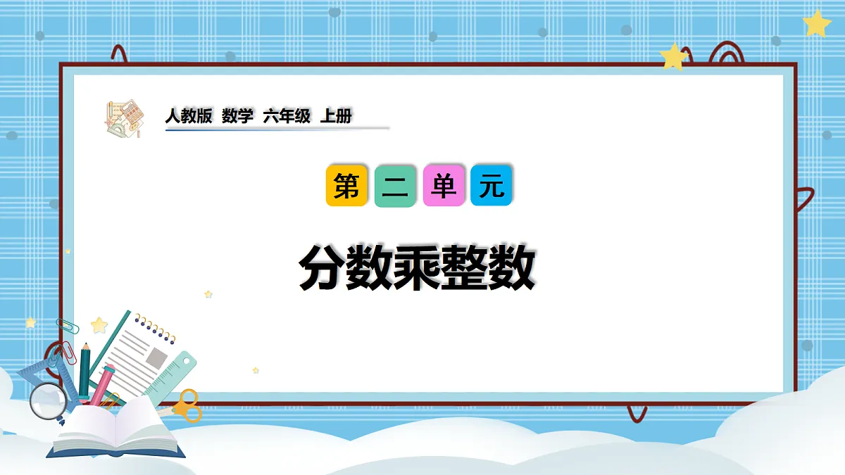 (2026新教材)人教版小学数学六年级上册 2.1《分数乘整数》PPT课件第1页