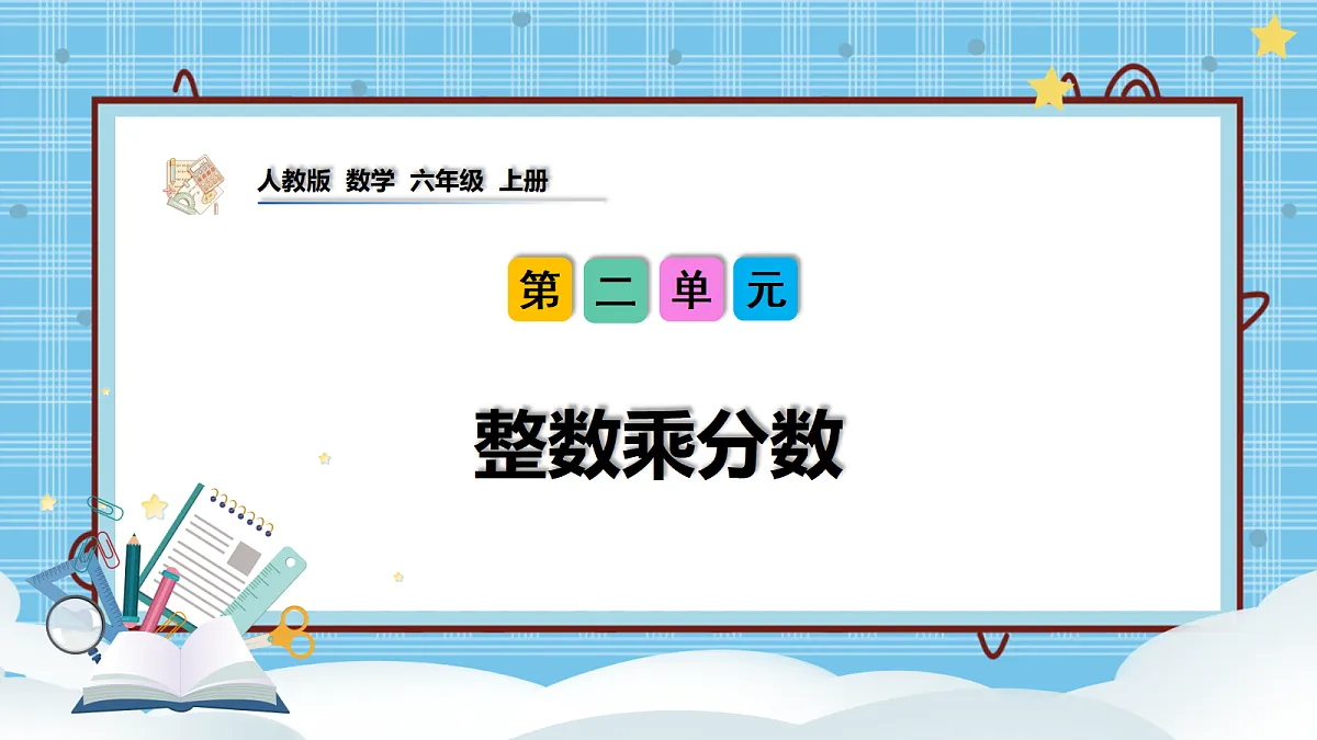 (2026新教材)人教版小学数学六年级上册 2.2《整数乘分数》PPT课件第1页