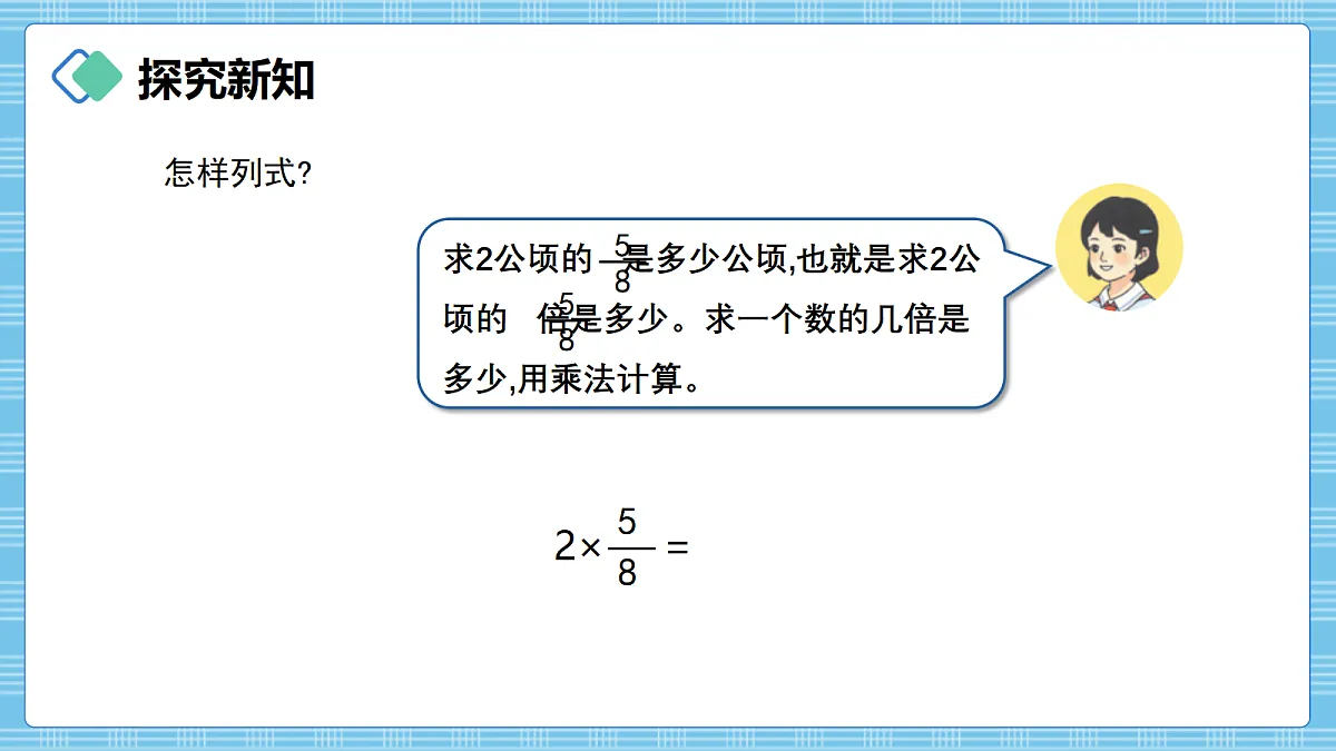 (2026新教材)人教版小学数学六年级上册 2.2《整数乘分数》PPT课件第5页