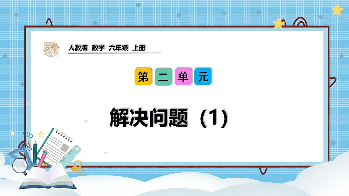 (2026新教材)人教版小学数学六年级上册 2.6《解决问题(1)》PPT课件第1页