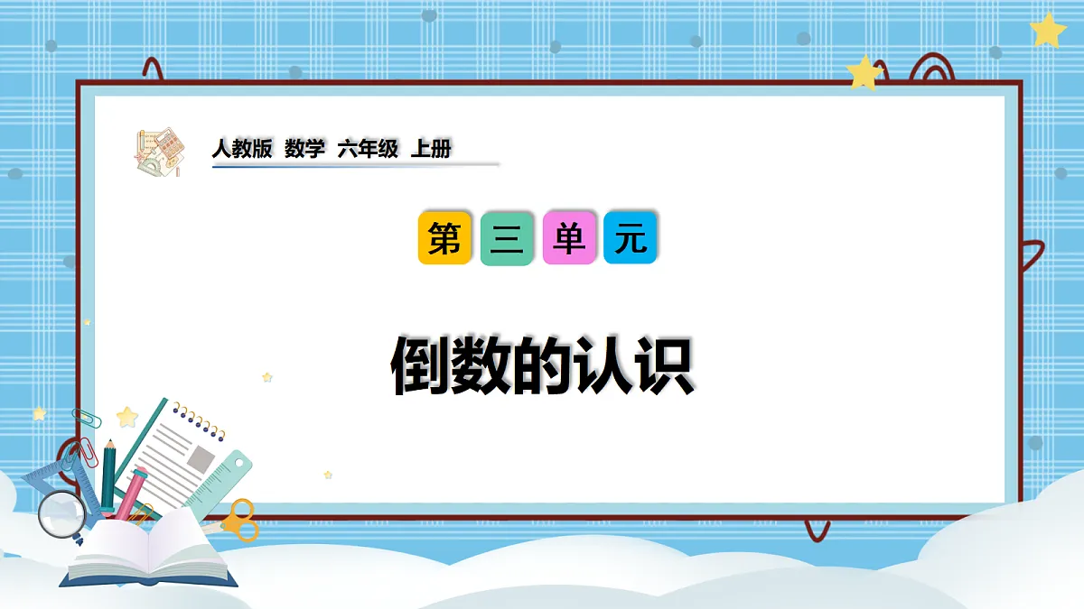 (2026新教材)人教版小学数学六年级上册 3.1《倒数的认识》PPT课件第1页