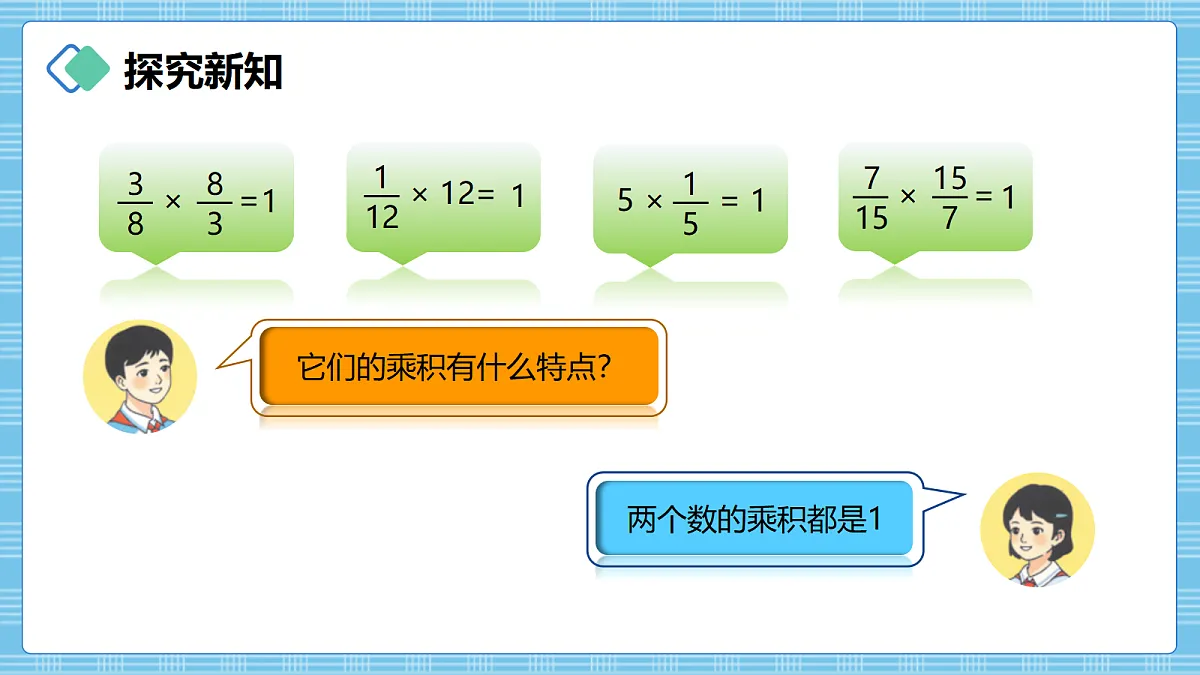 (2026新教材)人教版小学数学六年级上册 3.1《倒数的认识》PPT课件第4页