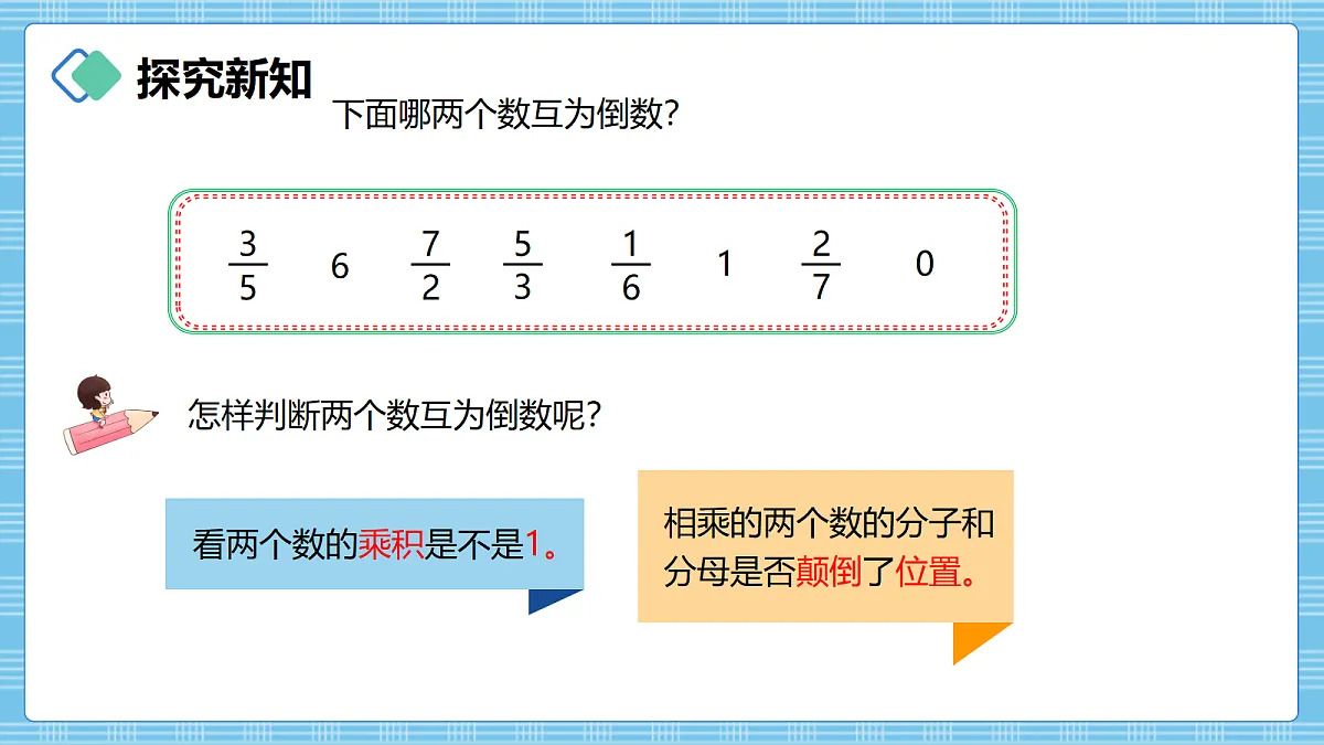 (2026新教材)人教版小学数学六年级上册 3.1《倒数的认识》PPT课件第7页