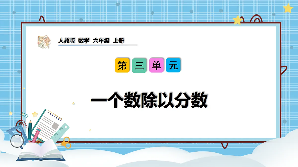(2026新教材)人教版小学数学六年级上册 3.3《一个数除以分数》PPT课件第1页