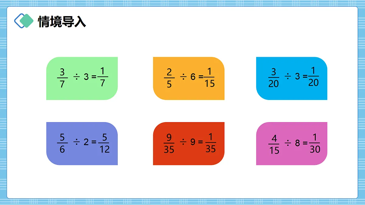(2026新教材)人教版小学数学六年级上册 3.3《一个数除以分数》PPT课件第2页