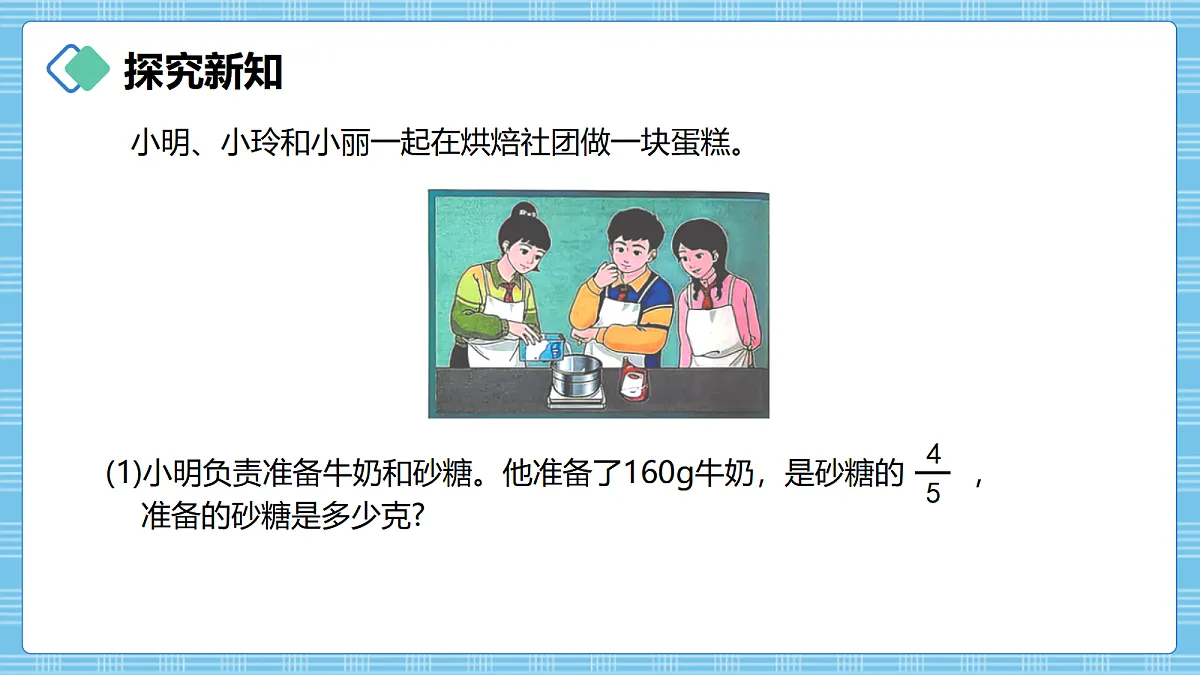 (2026新教材)人教版小学数学六年级上册 3.3《一个数除以分数》PPT课件第3页