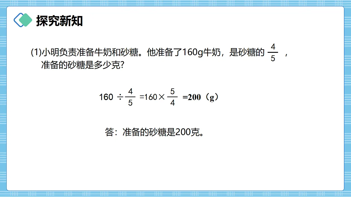 (2026新教材)人教版小学数学六年级上册 3.3《一个数除以分数》PPT课件第8页