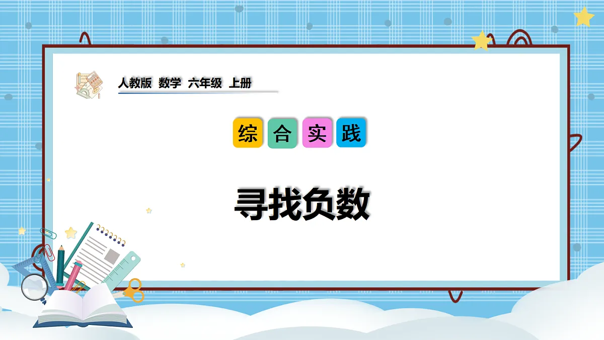 (2026新教材)人教版小学数学六年级上册 生活中的负数1《寻找负数》PPT课件第1页