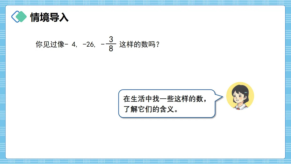 (2026新教材)人教版小学数学六年级上册 生活中的负数1《寻找负数》PPT课件第2页
